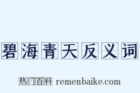 碧海青天反义词是什么意思的图片